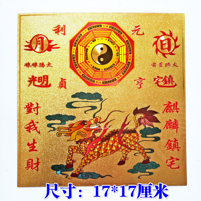 道家法器天师用品镇宅麒麟山海镇金箔贴纸室外室内门对门