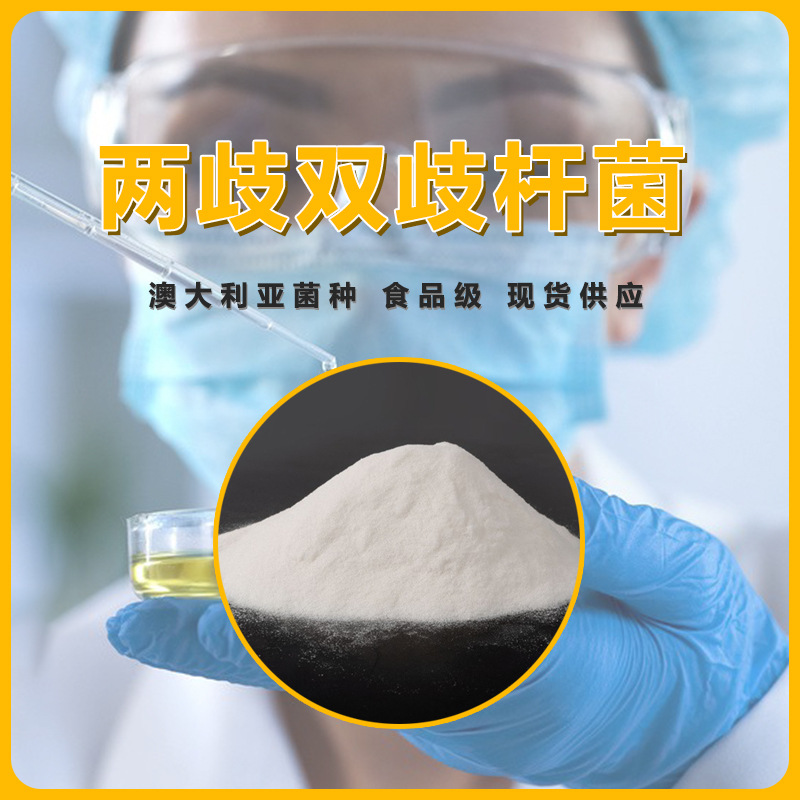 两歧双歧杆菌 益生菌粉 长双歧杆菌 凝结芽孢杆菌 乳杆菌粉现货