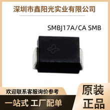 单双向  贴片SMBJ17AA/CA 瞬变抑制二极管 SMB封装 TVS二极管样品