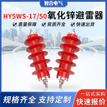 智合户外高压氧化锌避雷器HY5WS-1750电站型变压器绝缘安全