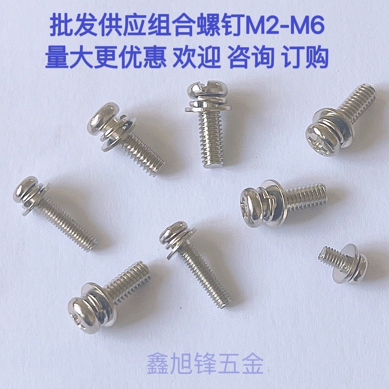 厂家批发组合螺钉 带弹垫平垫组合螺钉 圆头三组合螺丝 M2M3-M6