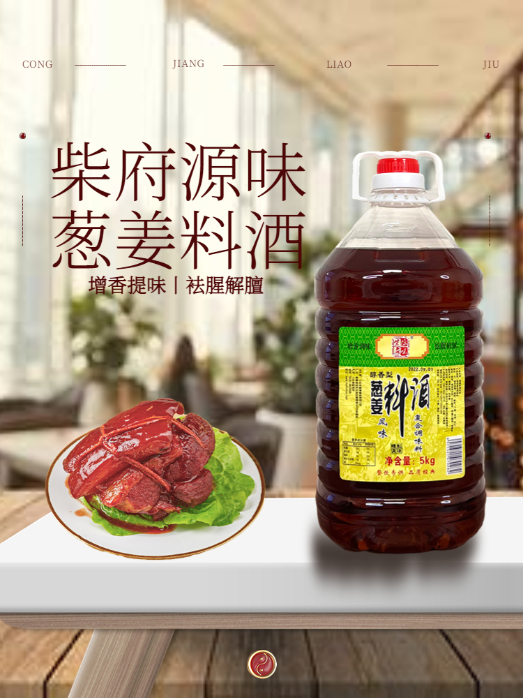 葱姜料酒家用10斤大桶装商用厨房烹饪炖肉去腥解腻调味料5l餐饮装