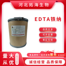 现货供应食品级EDTA铁钠乙二胺四乙酸铁钠edta铁钠添加剂