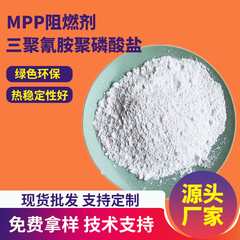 MPP阻燃剂三聚氰胺聚磷酸盐磷氮系PBT/PA/PET防火涂料无卤阻燃剂