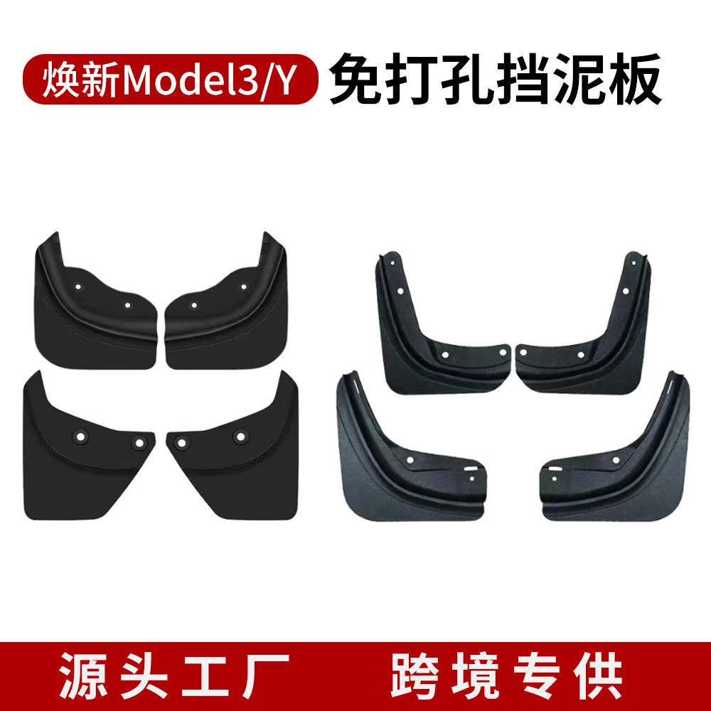适用于特斯拉焕新版model3/y挡泥板前后轮挡沙防刮改装配件丫神器