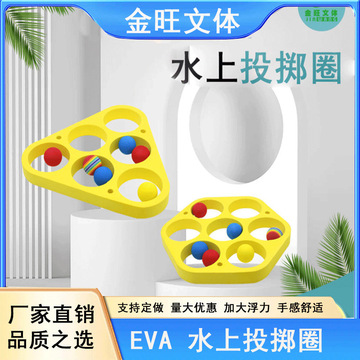 跨境专供eva漂浮投掷泡沫球儿童游泳戏水玩具投掷圈套装游戏装备
