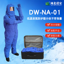 诺安DW-NA-01低温液氮防护服分体不带背囊厂家