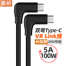 VR数据线5米AR线 3.2Type-C公对C公双弯20Gen2数据线oculusquest2