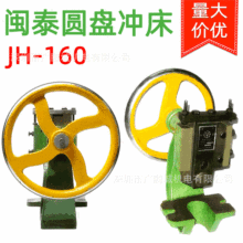 闽泰JH-160圆盘手动冲床小型台式冲压机曲轴压力机柳合冲孔手啤机