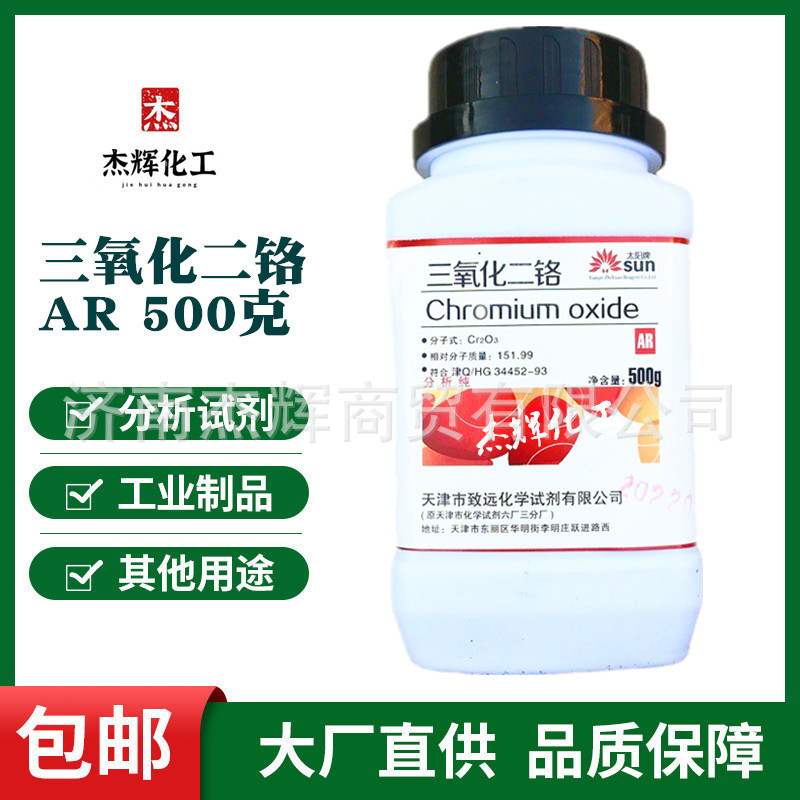 天津致远化学 三氧化二铬 氧化铬分析纯AR级500g/瓶CAS:1308-38-9