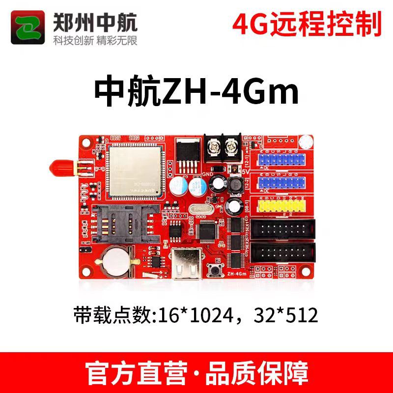 中航控制卡zh-4gm 4g04g54g8led显示屏gprs集群发送卡无线门头屏