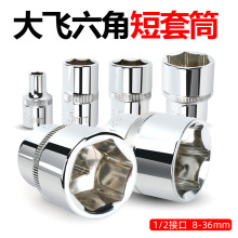 1/2大飞短套筒头12.5mm外六角套筒工具8-32mm套筒头子五金工具组