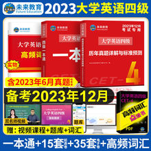 2023年12月大学英语四级真题试卷六级历年真题教材一本通6级CET4