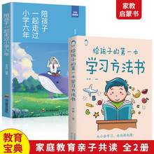 陪孩子走过小学六年 给孩子的一本学习方法书学习技巧方法思路书