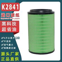 K2841空气滤芯适用于豪沃T7H7陕汽德龙F3000解放J6客车高性能空滤