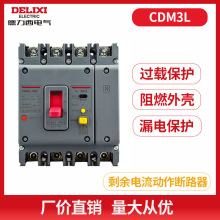 德力西电气塑壳漏电断路器CDM3Ls125A160A250A400A630A43003P批发