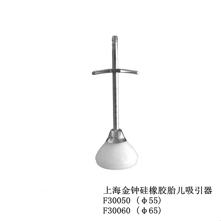 上海金钟硅橡胶胎儿吸引器供妇科助产中吸住胎儿头部向外牵拉用