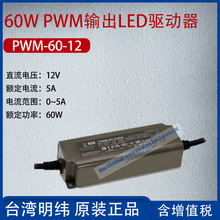 PWM-60-12台湾明纬60W PWM输出LED驱动器5A功率60W