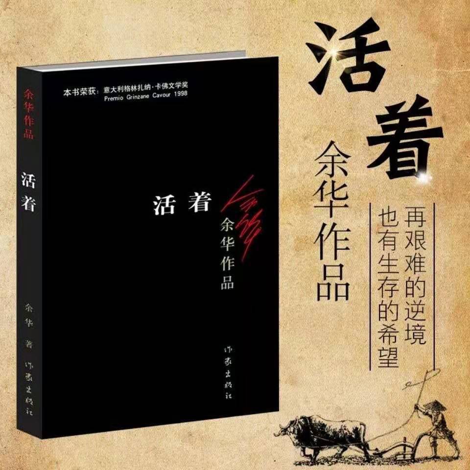 正版 活着 余华著 中国现当代文学民国历史长篇小说 作家出版社