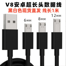 麦克1米V8特长加长头充电线11MM安卓MicroUSB老人机超长头数据线