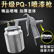 PQ-1气动油漆喷高雾化家具喷抢工具汽车钣金喷涂小型喷漆下壶