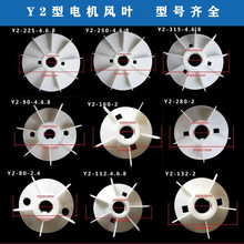 三相电动机风叶Y系列塑料电机风叶散热风扇叶罩塑料风叶电机配件Y