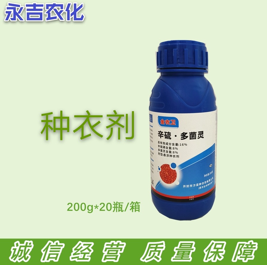 金衣卫16%辛硫磷多菌灵悬浮种衣剂花生蛴螬根腐病