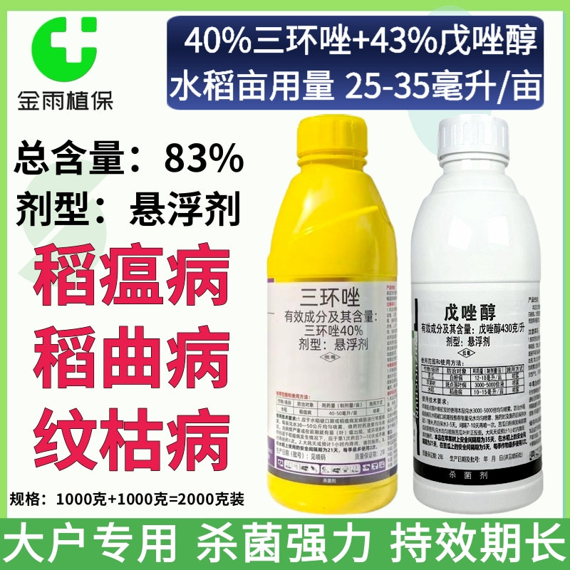 三环唑戊唑醇稻曲病稻瘟病纹枯病水稻专用杀菌剂农药大户型可飞防