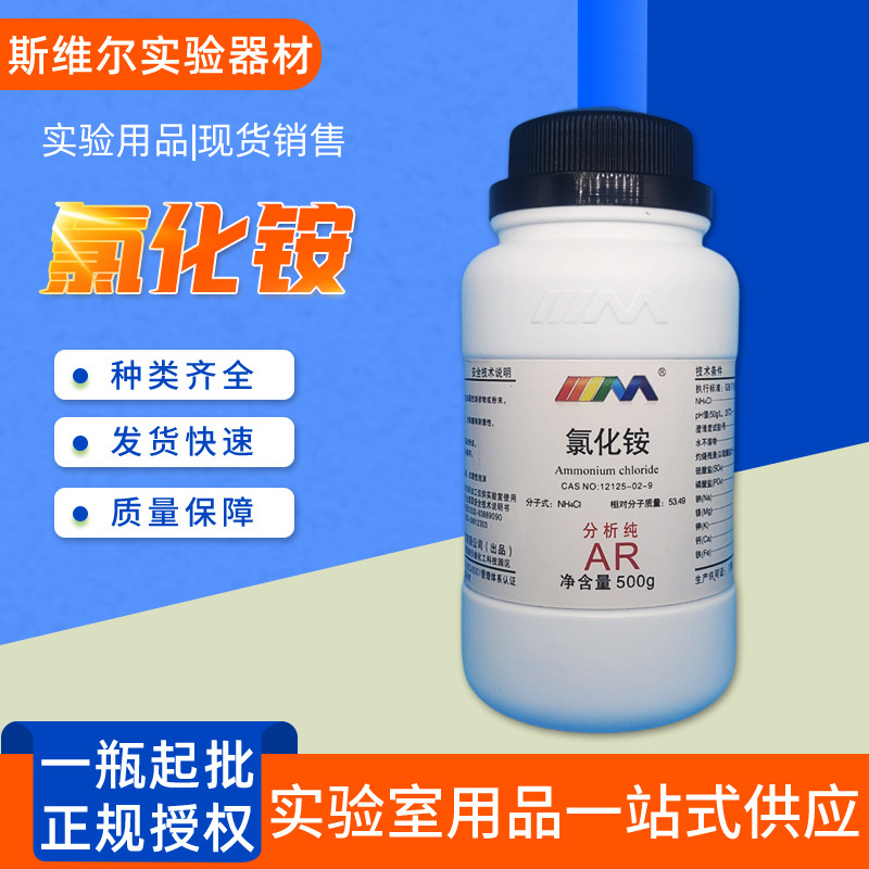 氯化铵 分析纯ar/500g瓶装 cas:12125-02-9 化学试剂现货