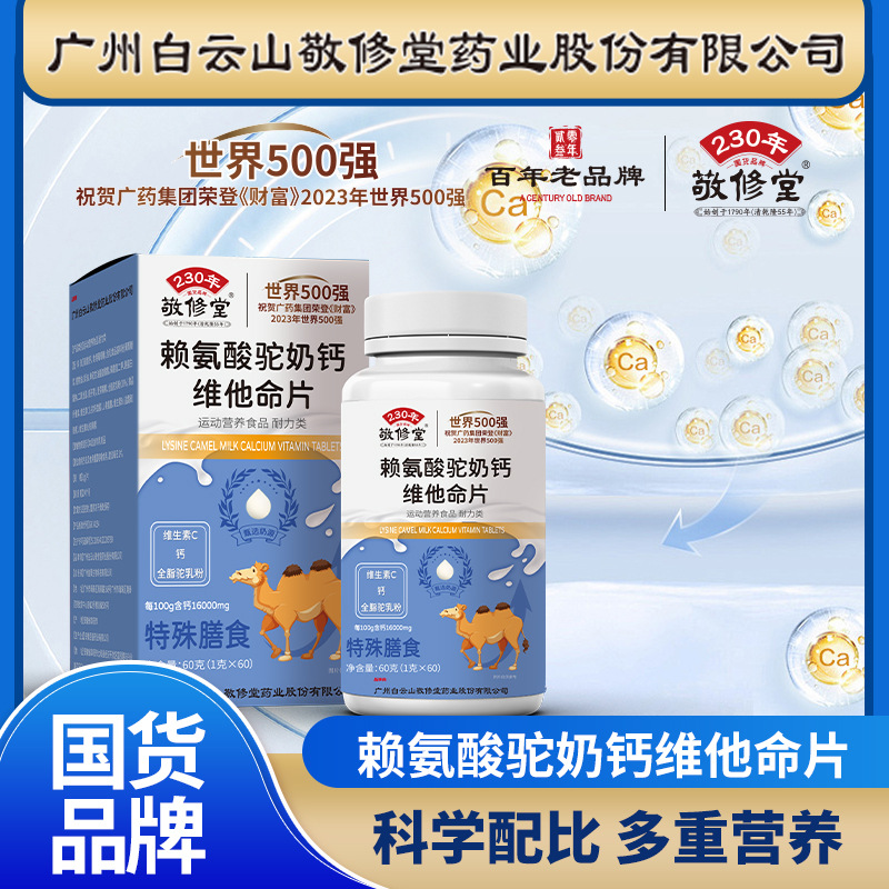 源头厂家直发敬修堂赖氨酸驼奶钙儿童维他命片60粒升级版正品授权