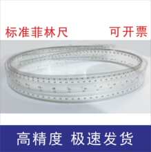 菲林尺 软尺 透明尺 两边刻度 刻度为0.1mm 覆膜 可