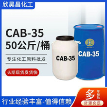 供应工业级桶装椰油酰胺丙基甜菜碱工业级洗涤剂cab-35 甜菜碱
