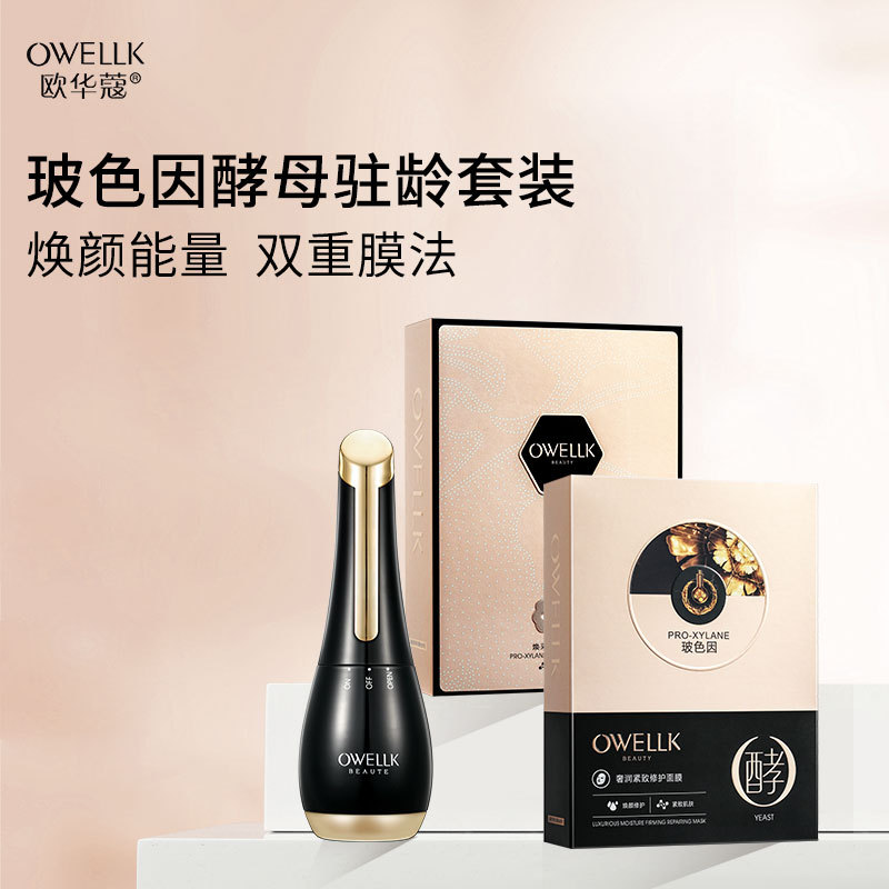 欧华蔻护肤玻色因酵母保湿提亮面膜淡纹紧致眼膜震动导入仪三件套