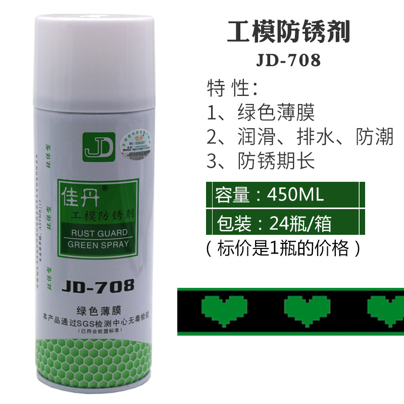佳丹JD-708绿色防锈剂绿色薄膜防锈剂绿色工模防锈油润滑原装批发