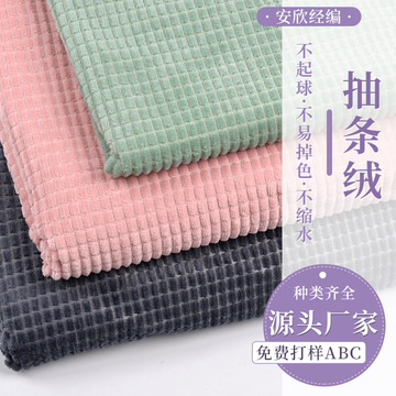 厂家批发单面抽条绒赛乐绒柔软面料家居服装玩具抱枕面料抽条绒布
