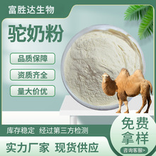 驼奶粉99% 纯驼奶粉食品原料  驼奶冻干粉现货供应新疆驼奶粉