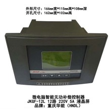 重庆华能 智能无功功率自动补偿控制器JKGF-12L 12路 220V 液晶屏