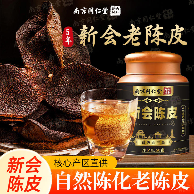 南京同仁堂新会陈皮精选干仓陈化老陈皮泡水煮茶厂家现货一件代