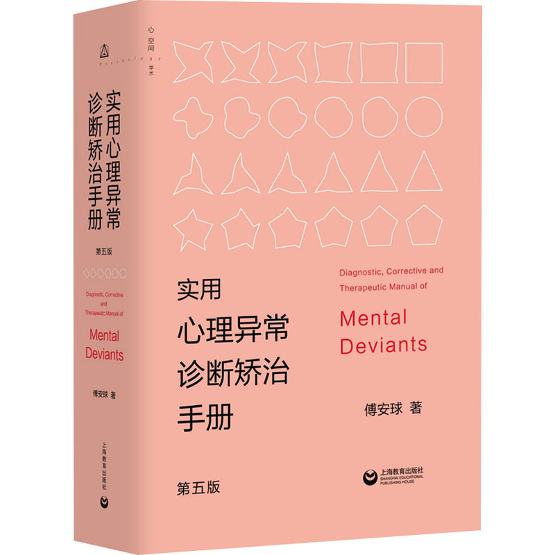 实用心理异常诊断矫治手册 第5版 傅安球 心理学 上海教育出版社