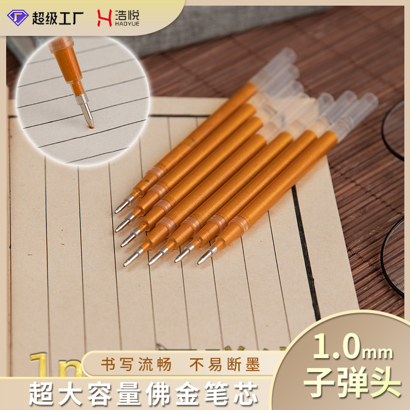 抄经笔芯金色闪光中性笔芯1.