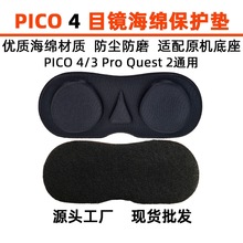 适用Pico neo4与Oculus Quest2Pico neo3镜头配件海绵盖VR防尘罩