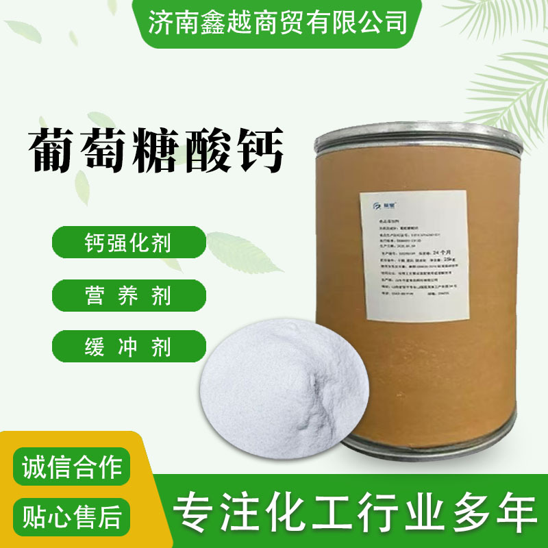 葡萄糖酸钙食品钙强化剂营养增补剂量大价优现货食品级葡萄糖酸钙