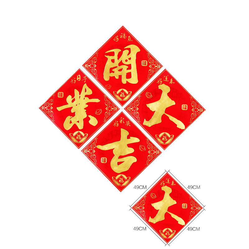 四字开业大吉 横幅开业装饰贴 开业门头门贴立体烫金绒布装饰对联