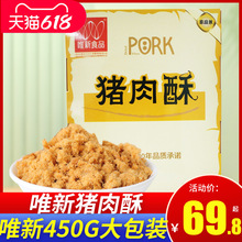唯新猪肉酥 肉松450G袋装早餐零食肉松儿童肉粉松寿司原味