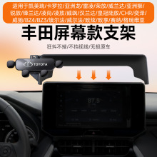 适用于丰田系列屏幕车载手机支架卡屏幕一字迷你静音多功能导航