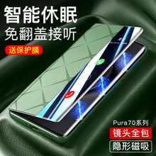 适用华为pura70ultra手机壳翻盖式皮套pura70pro+保护套智能视窗