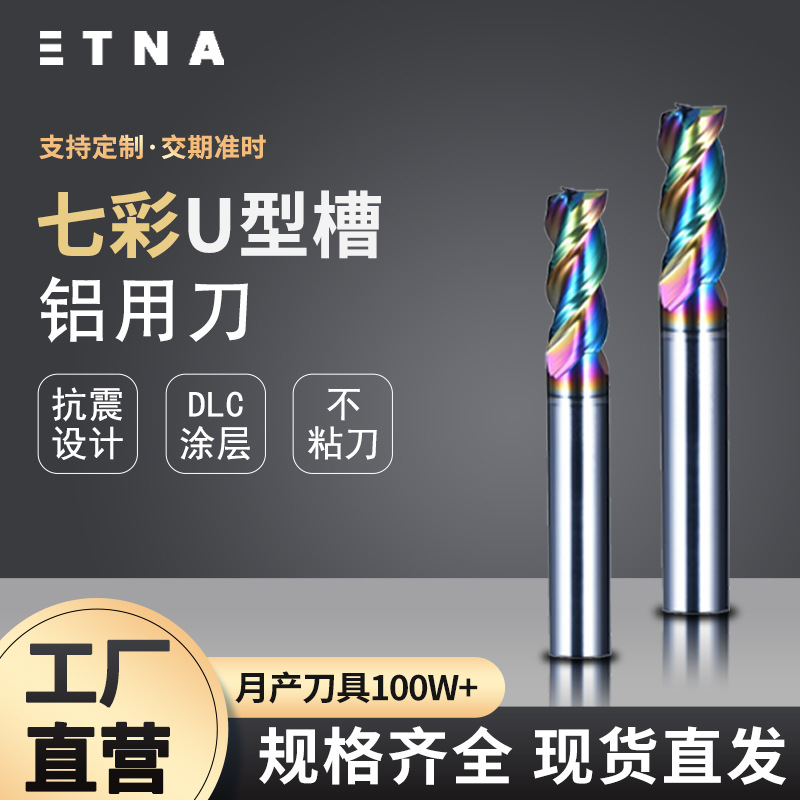 3刃铝用钨钢铣刀七彩涂层U型槽无刀纹不黏刀CNC数控刀具批发