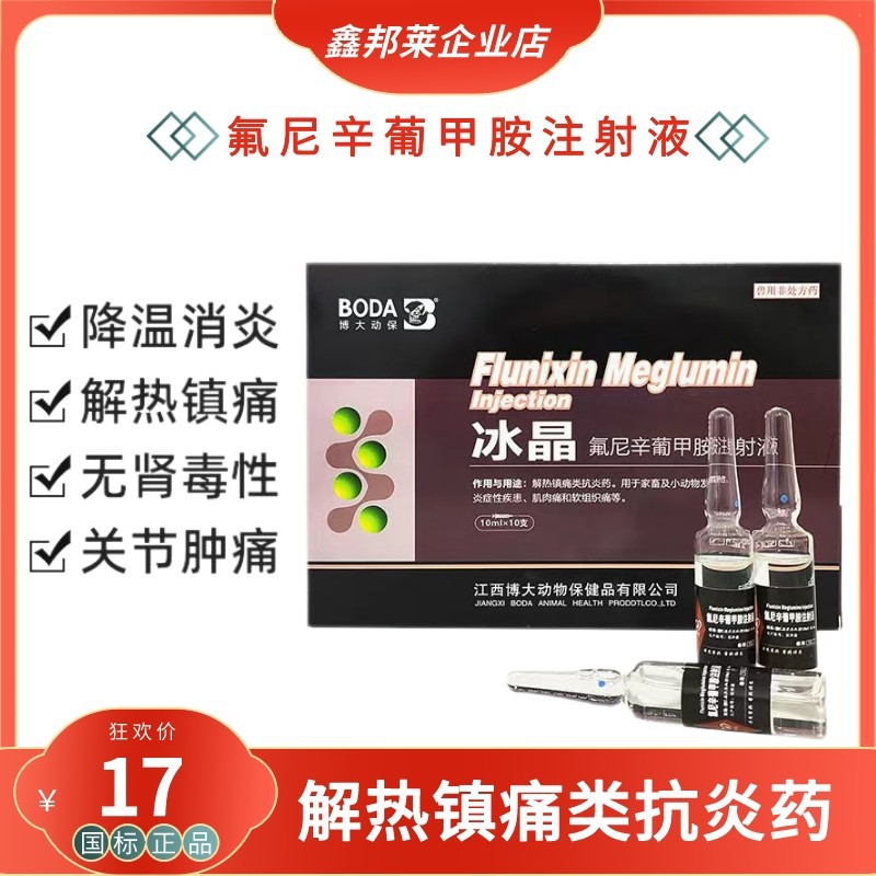 兽用氟尼辛葡甲胺注射液兽药猪牛羊退烧跛痛关节肿大口蹄关节炎药