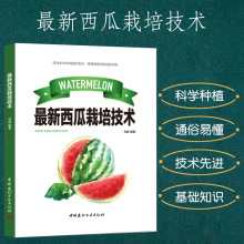 新版西瓜栽培技术科学种植常识概述优良品种介绍棚室栽培关键技术