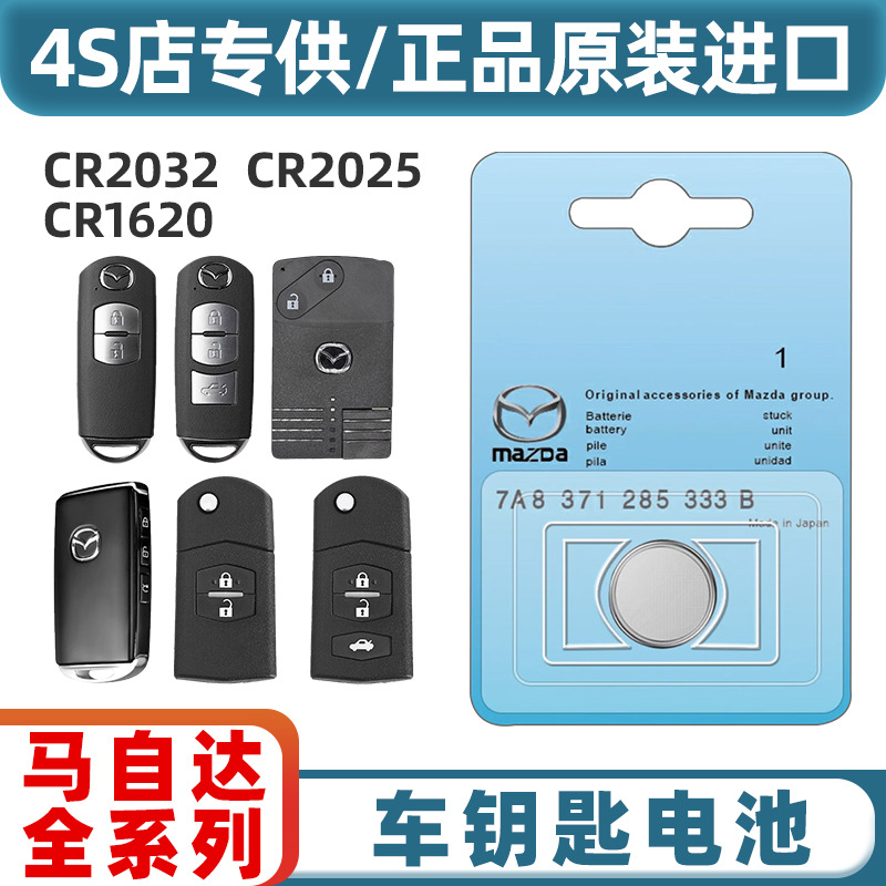 适用于马自达3昂克赛拉CX4马六CX5阿特兹睿翼6汽车钥匙遥控器电池